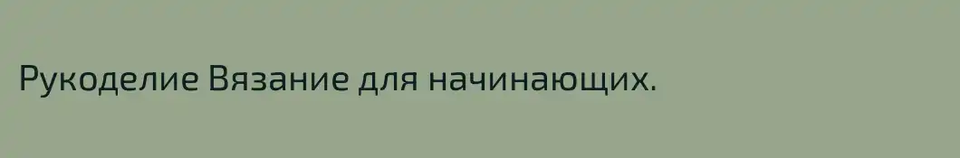 Рукоделие Вязание для начинающих.